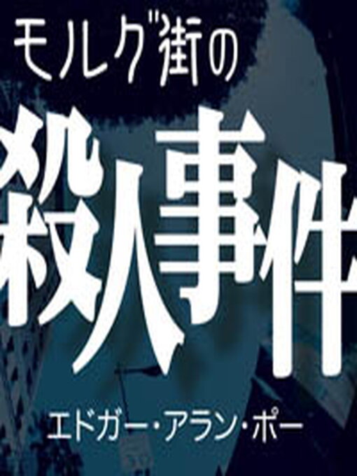 Title details for モルグ街の殺人事件 by エドガー・アラン・ポー - Available